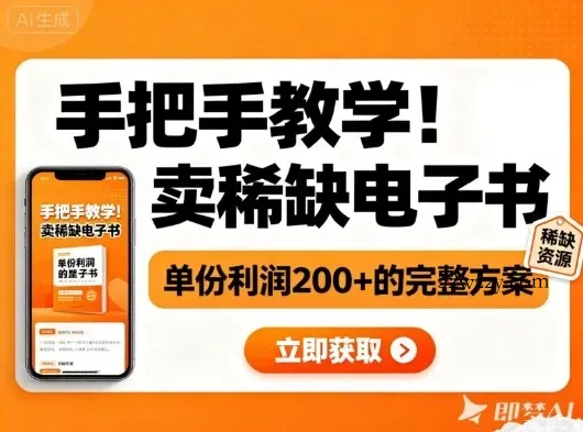 手把手教学！在小红书卖稀缺电子书，单份利润2张+的完整方案-微众资源