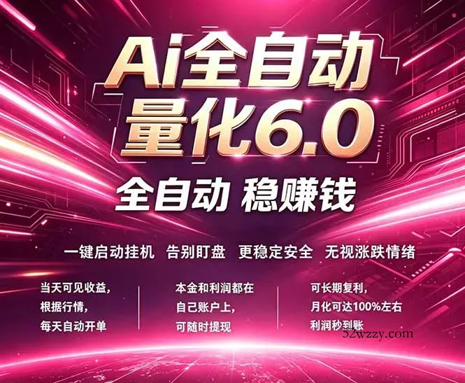 最新AI量化交易6.0，24小时自动运行，绿色稳定！日入1000+-微众资源