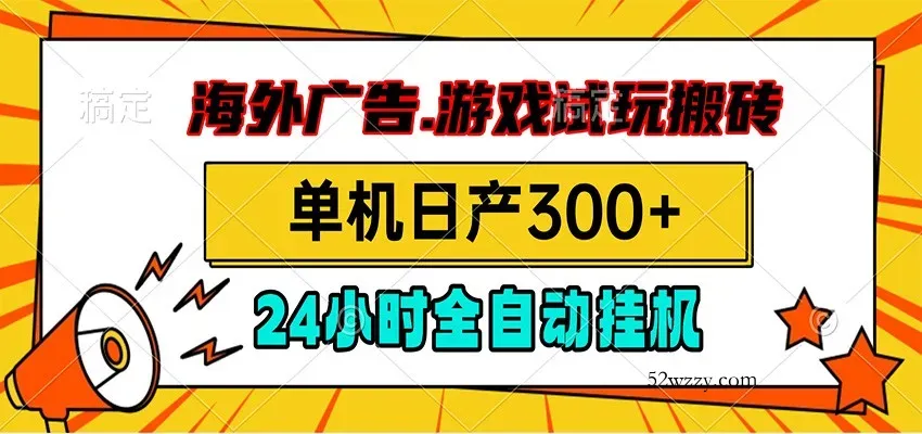 海外广告视频挂机，小游戏试玩搬砖，单机日产300+，脚本24小时全自动挂机-微众资源