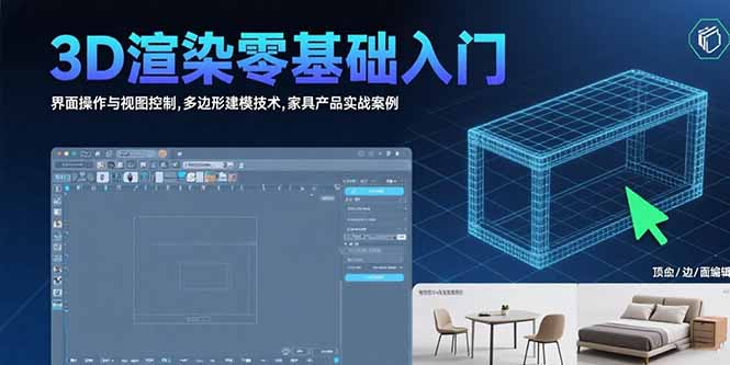 3D渲染零基础入门：界面操作与视图控制,多边形建模技术,家具产品实战案例-微众资源