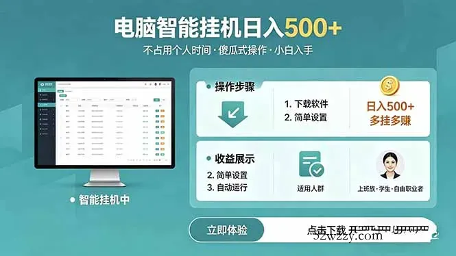 AI全自动挂机项目，电脑端轻松运行，稳定日入500+，零门槛上手-微众资源