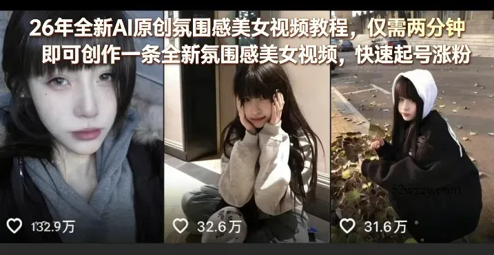 26年全新AI原创氛围感美女视频教程，仅需两分钟即可创作一条全新氛围感美女视频，快速起号涨粉-微众资源