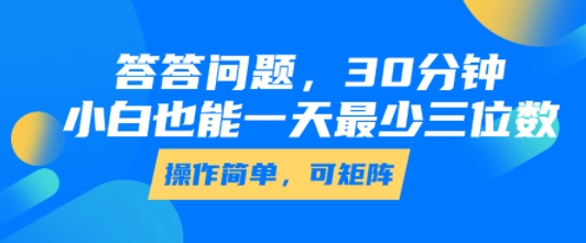 答答问题，30分钟，小白也能一天最少也有三位数，操作简单-微众资源