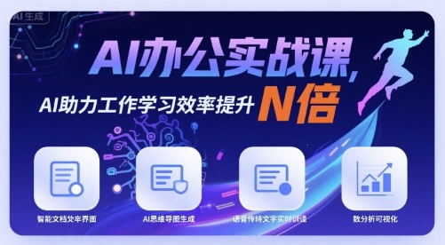 AI办公实战课，AI助力工作学习效率提升N倍-微众资源