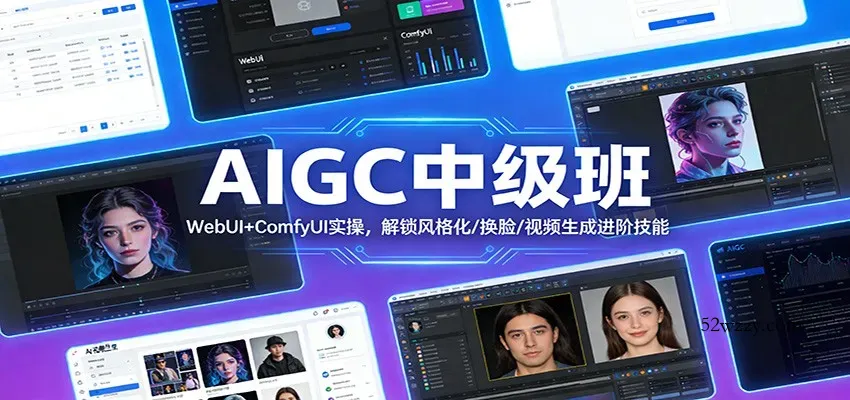 AIGC中级班:WebUI+ComfyUI实操,解锁风格化/换脸/视频生成进阶技能-微众资源