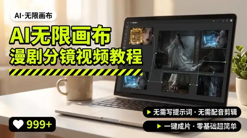 AI无限画布制作爆款漫剧分镜视频搭建教程,无需写脚本,无需制作音频,一键制作超简单