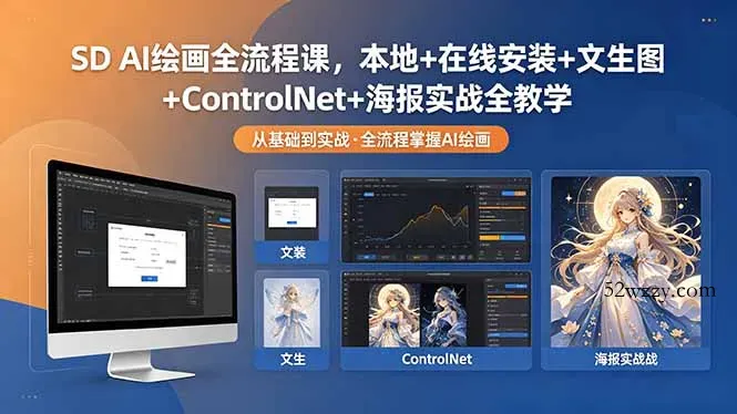 SD AI绘画全流程课，本地+在线安装+文生图+ControlNet+海报实战全教学-微众资源