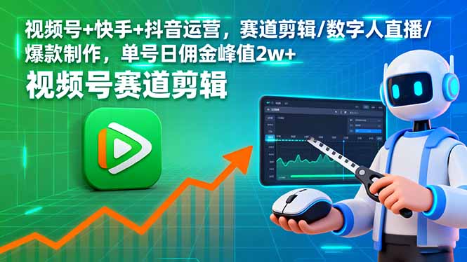 视频号+快手+抖音运营，赛道剪辑/数字人直播/爆款制作，单号日佣金峰值2w+-微众资源