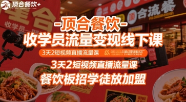顶合餐饮-收学员流量变现线下课，3天2短视频直播流量课，餐饮板招学徒放加盟-微众资源