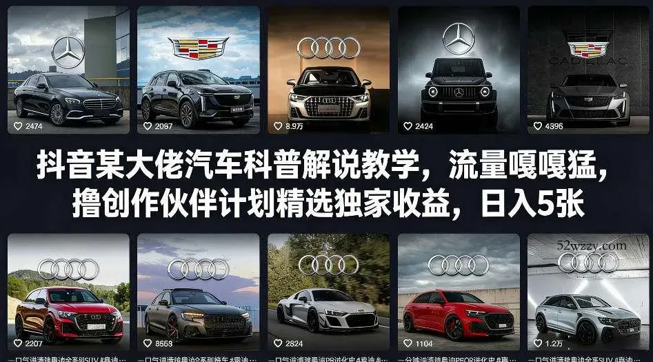 抖音某大佬汽车科普解说教学，流量嘎嘎猛，撸创作伙伴计划精选独家收益，日入5张+-微众资源