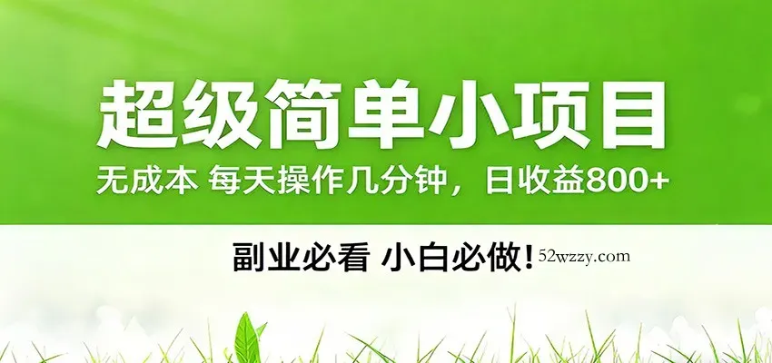 番茄小说邪修玩法，日赚500+稿费，全网独家番茄邪修玩法-微众资源