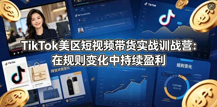 TikTok美区短视频带货实战训战营：在规则变化中持续盈利-微众资源