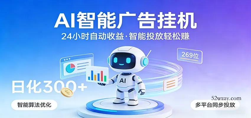 AI智能广告挂机，24小时自动赚收益，正规广告联盟渠道，实现稳定曝光与收益结算-微众资源