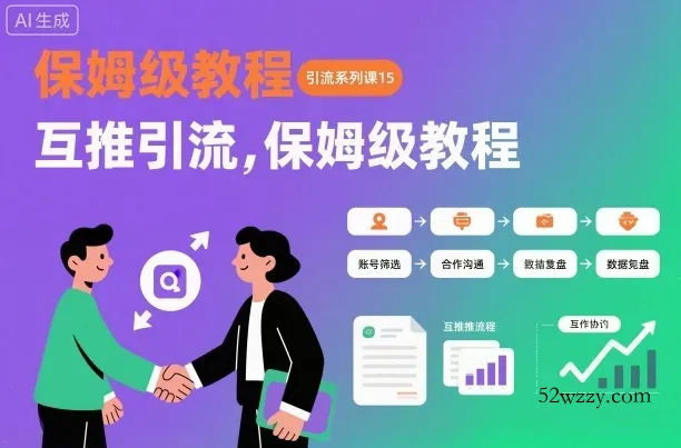 引流系列课15：互推引流，保姆级教程【文档】-微众资源