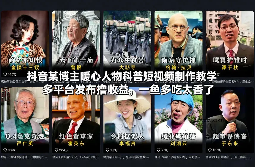 抖音某博主暖心人物科普短视频制作教学，多平台发布撸收益，一鱼多吃太香了-微众资源