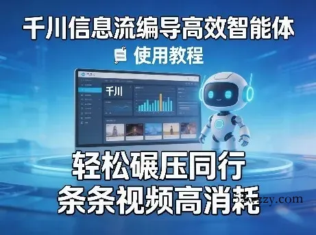 千川信息流编导高效智能体+使用教程，轻松碾压同行，实现条条视频高消耗-微众资源