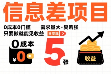一个信息差项目，0成本0门槛，需求量大，复购强，只要做就能见收益，一天变现5张【揭秘】-微众资源