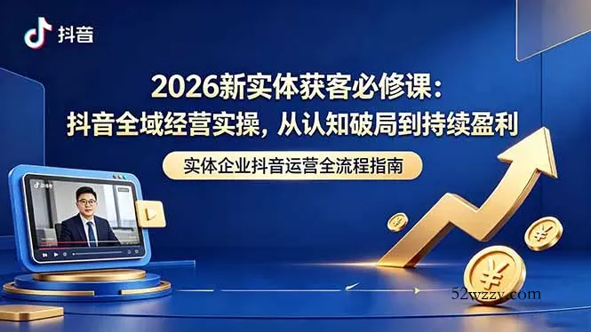 2026新实体获客必修课：抖音全域经营实操，从认知破局到持续盈利-微众资源