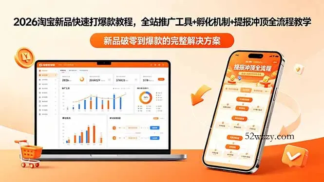 2026淘宝新品快速打爆款教程-更新，全站推广工具+孵化机制+提报冲顶全流程教学-微众资源