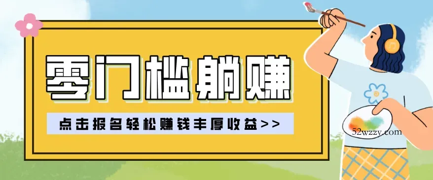 零门槛躺赚项目实操教学，0门槛新手也能轻松赚收益，一天赚几百上千-微众资源