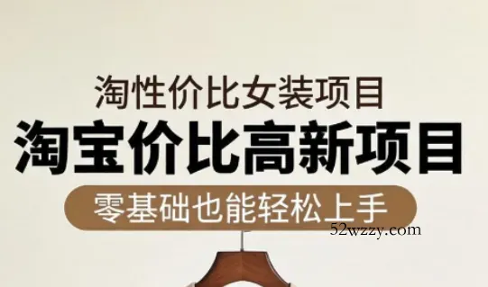 响蚁学苑·淘宝超高价女装项目-微众资源