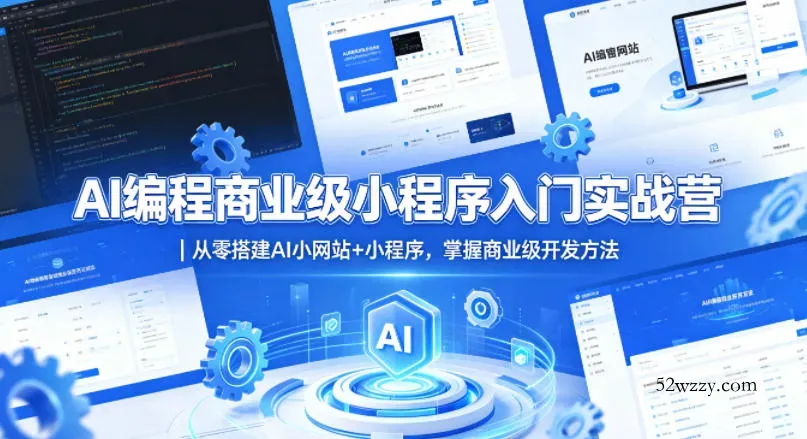 AI编程商业级小程序入门实战营｜从零搭建AI小网站+小程序，掌握商业级开发方法-微众资源