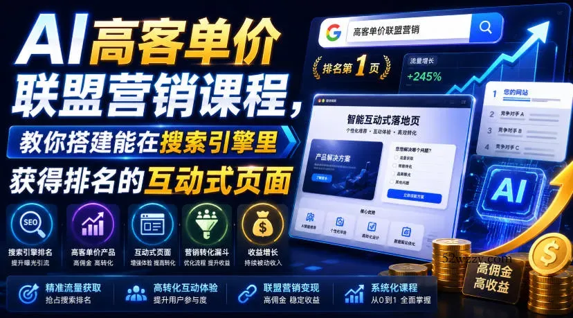 AI高客单价联盟营销课程，教你搭建能在搜索引擎里获得排名的互动式页面，引来流量，把访客转化为高佣金的成交【原创双语字幕】-微众资源