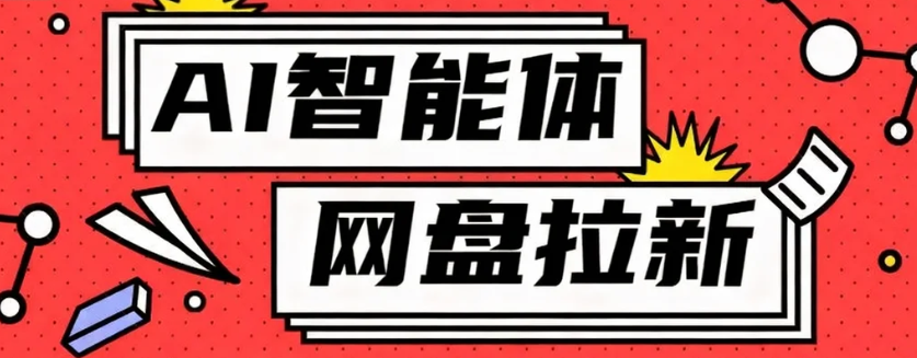 利用Ai智能体+网盘拉新搬砖，零成本无脑搬砖，竟然可以躺赚500+-微众资源