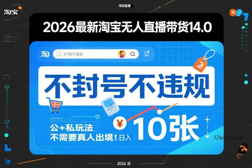2026最新淘宝无人直播带货14.0，不封号不违规，公+私玩法，不需要真人出境，日入10张【揭秘】-微众资源