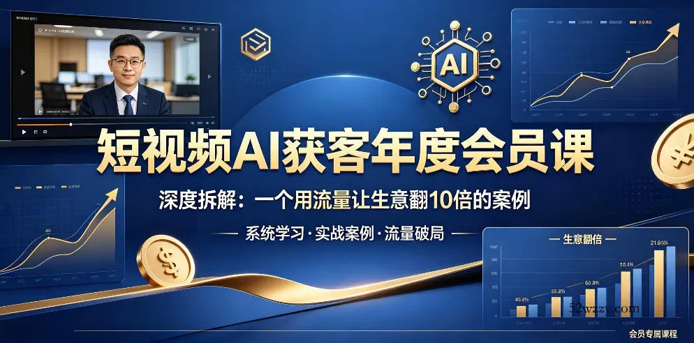 短视频AI获客年度会员课，深度拆解，一个用流量让生意翻10倍的案例-微众资源