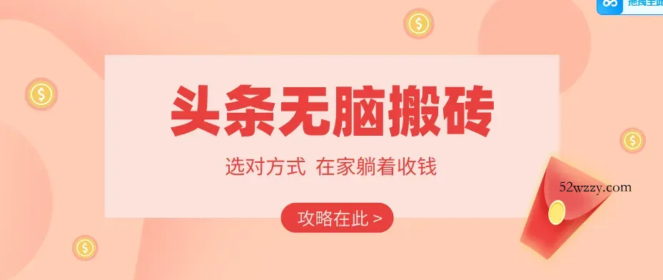 2026头条无脑搬砖实操全攻略,普通人能快速落地月收益千元的赚钱机会-微众资源