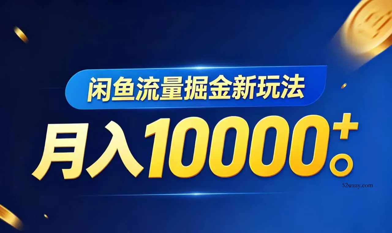 闲鱼流量掘金虚拟资料新玩法，月入10000＋-微众资源