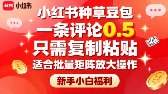 小红书种草豆包，一条评论0.5，只需复制粘贴，适合批量矩阵放大操作，新手小白福利-微众资源