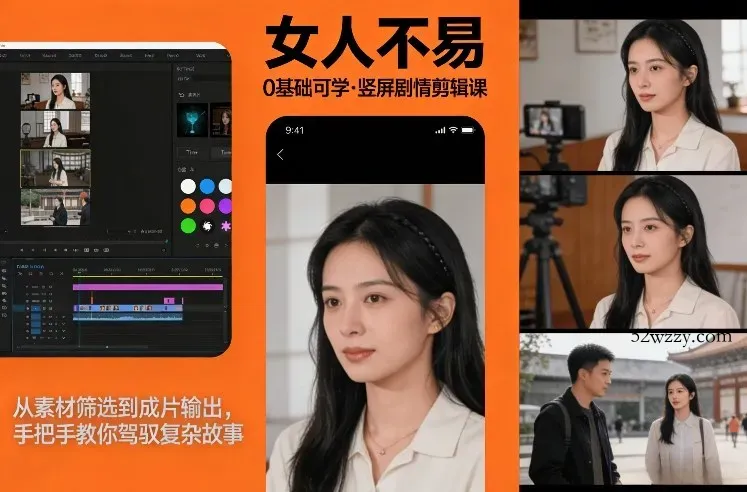 0基础可学！《女人不易》竖屏剧情剪辑课，从素材筛选到成片输出，手把手教你驾驭复杂故事-微众资源