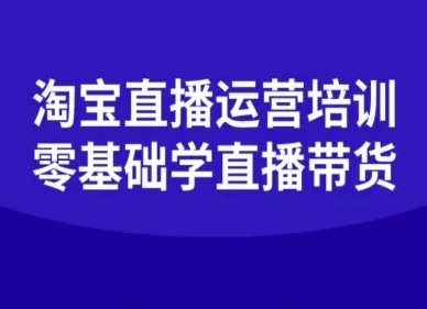 淘宝直播运营培训-零基础学会直播卖货-微众资源