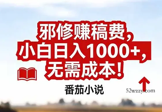 番茄小说赚稿费邪修玩法无需成本，真实日入1000+，超级简单！-微众资源