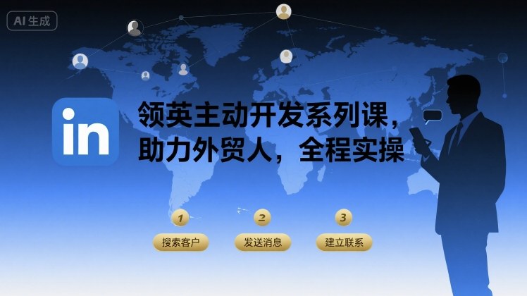 领英主动开发系列课，助力外贸人，全程实操-微众资源