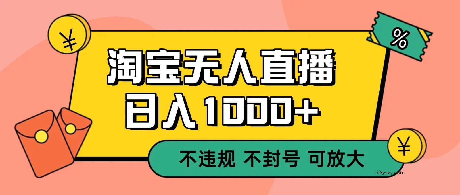 双 12 淘宝无人直播！0 值守日入 1000+ 不违规 不封号-微众资源