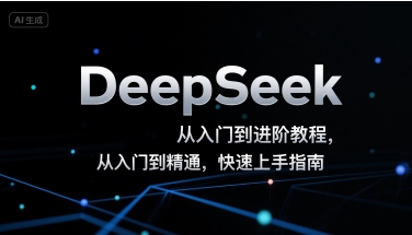 DeepSeek从入门到进阶教程，从入门到精通，快速上手指南-微众资源