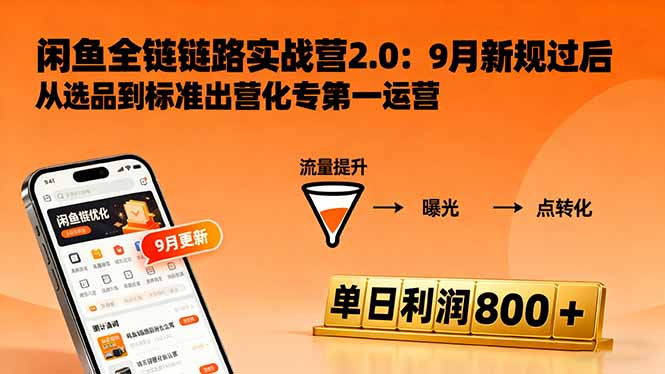 闲鱼变现课3.0：掌握链接优化、流量提升、商业变现，单日利润800+-微众资源