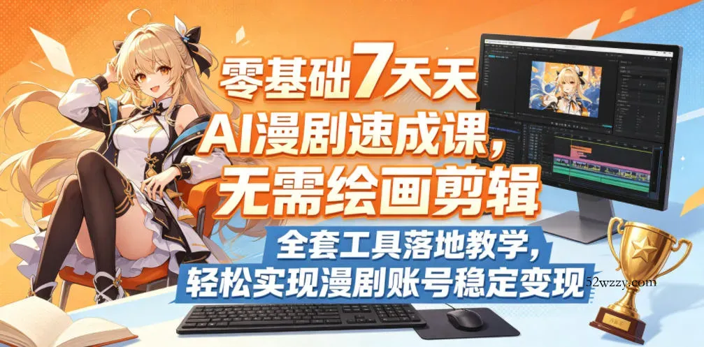 零基础7天AI漫剧速成课，无需绘画剪辑，全套工具落地教学，轻松实现漫剧账号稳定变现-微众资源