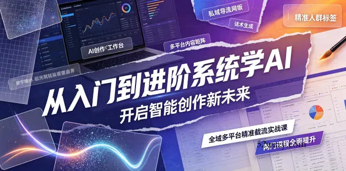 从入门到进阶系统学AI，开启智能创作新未来，两门课程，全面提升你的AI创作能力-微众资源