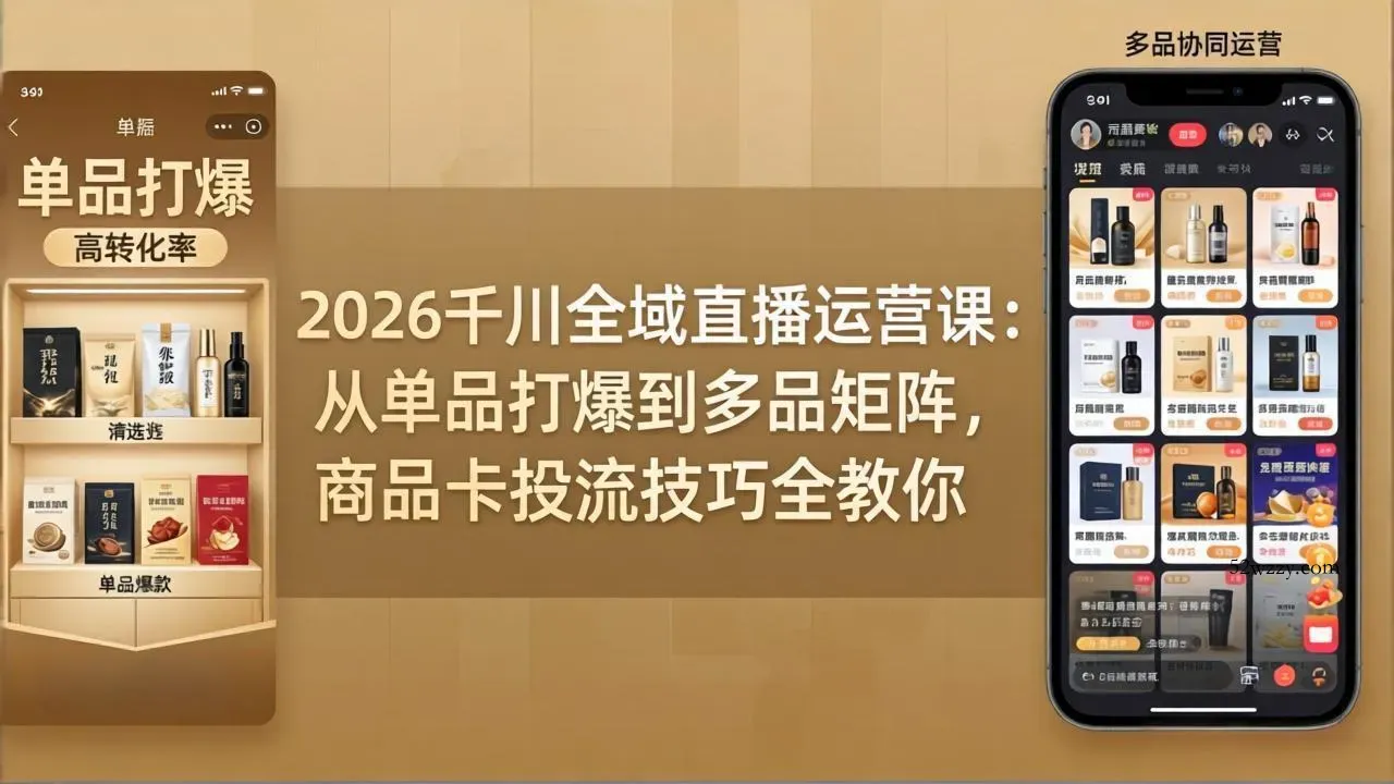 2026千川全域直播运营课：从单品打爆到多品矩阵，商品卡投流技巧全教你-微众资源