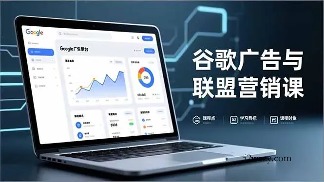 谷歌广告与联盟营销课，防关联注册、退款指南、流量追踪，全链路实战，月收益达5000美元+-微众资源