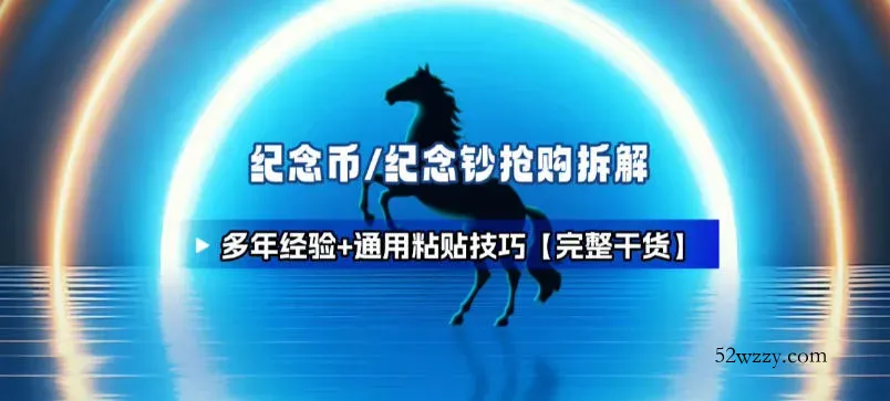 纪念币+纪念钞多年经验拆解+通用抢购粘贴技巧【完整干货】-微众资源