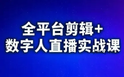 视频号、快手、抖音全平台剪辑+数字人直播实战课(更新2026)-微众资源