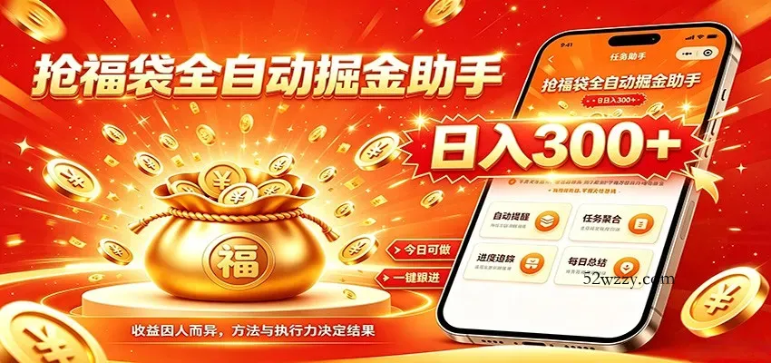 福袋掘金挂机每日稳赚，无需值守挂机操作，每天稳定收益300+-微众资源