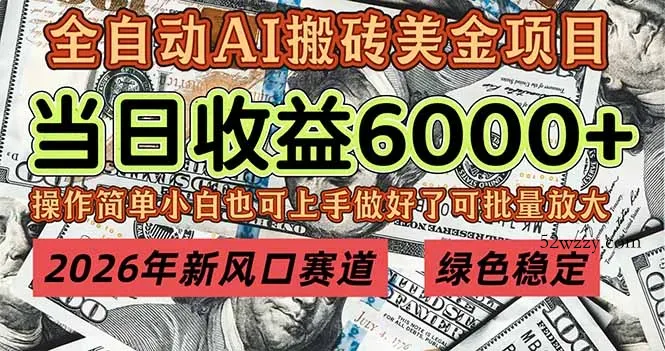 2026年新风口赛道，当日6000+以上，可批量放大，月收入20万+，长期绿色稳定的项目-微众资源