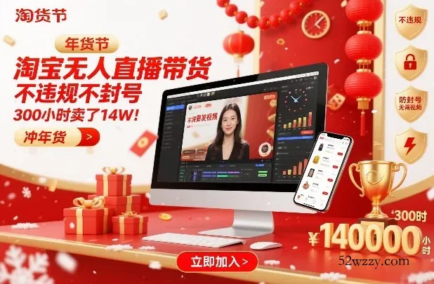 淘宝无人直播带货，不违规不封号，不需要发视频，300小时卖了14W！冲年货节【揭秘】-微众资源