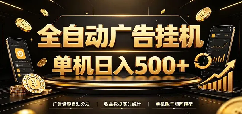 全自动广告挂机，每天24小时不停的去看广告获取收益，单机500＋-微众资源